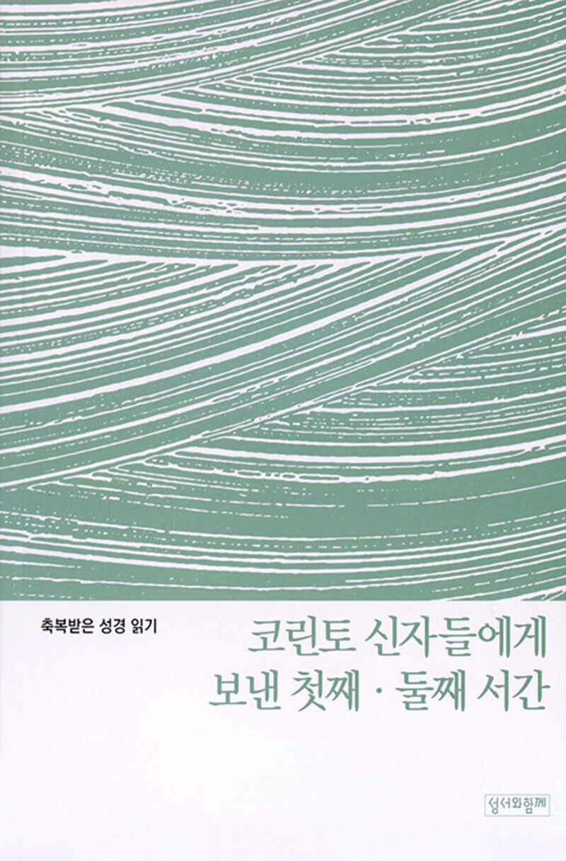 코린토 신자들에게 보낸 첫째 둘째 서간