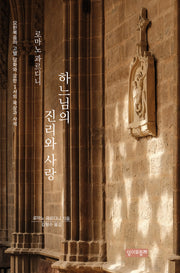 하느님의 진리와 사랑