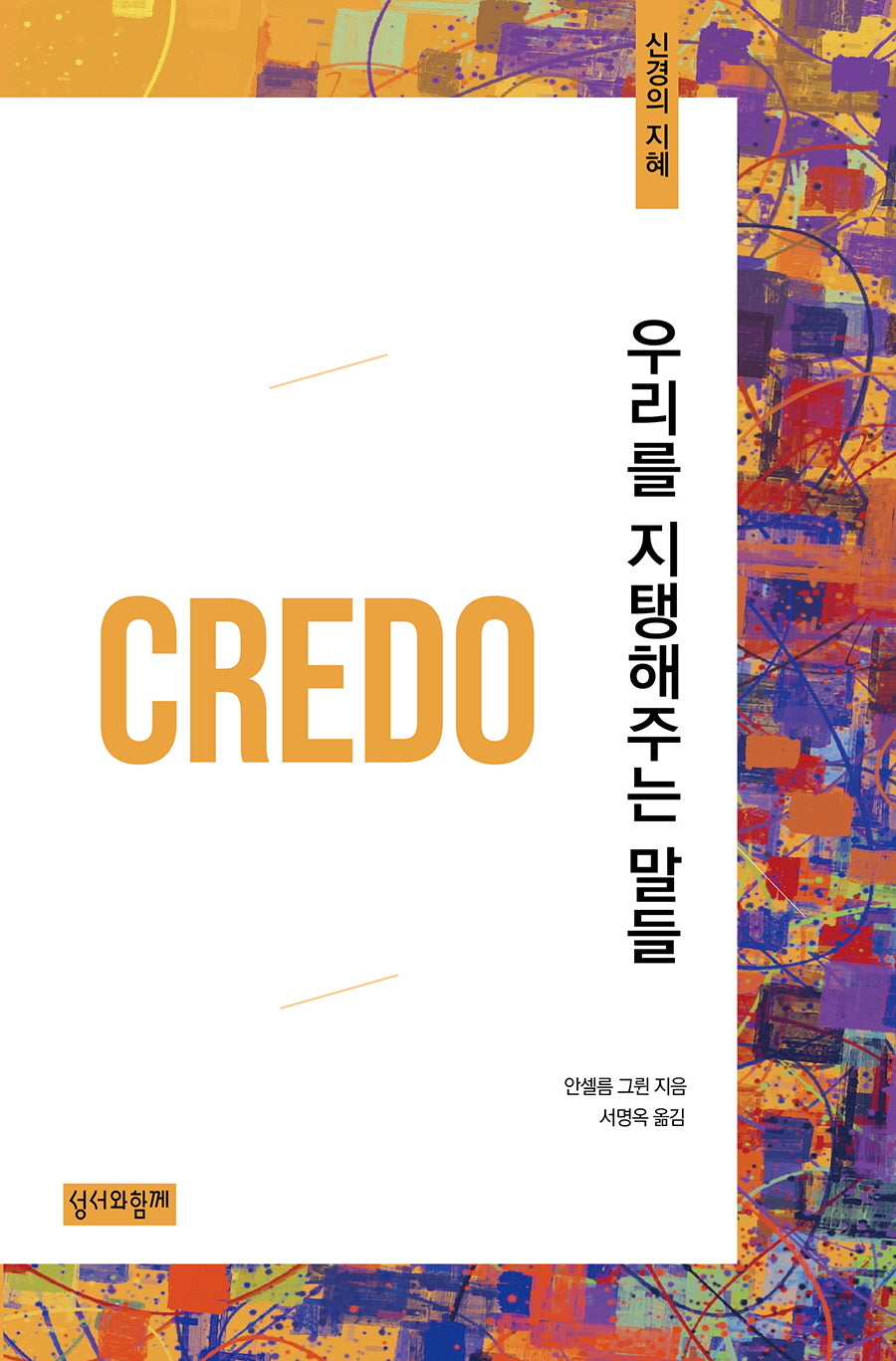 우리를 지탱해주는 말들(신경의 지혜)