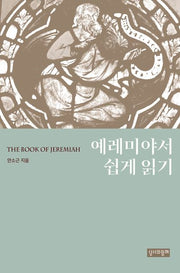 예레미야서 쉽게 읽기