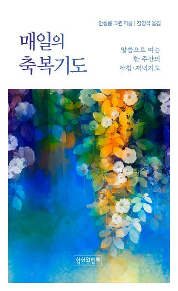 매일의 축복기도(리커버)