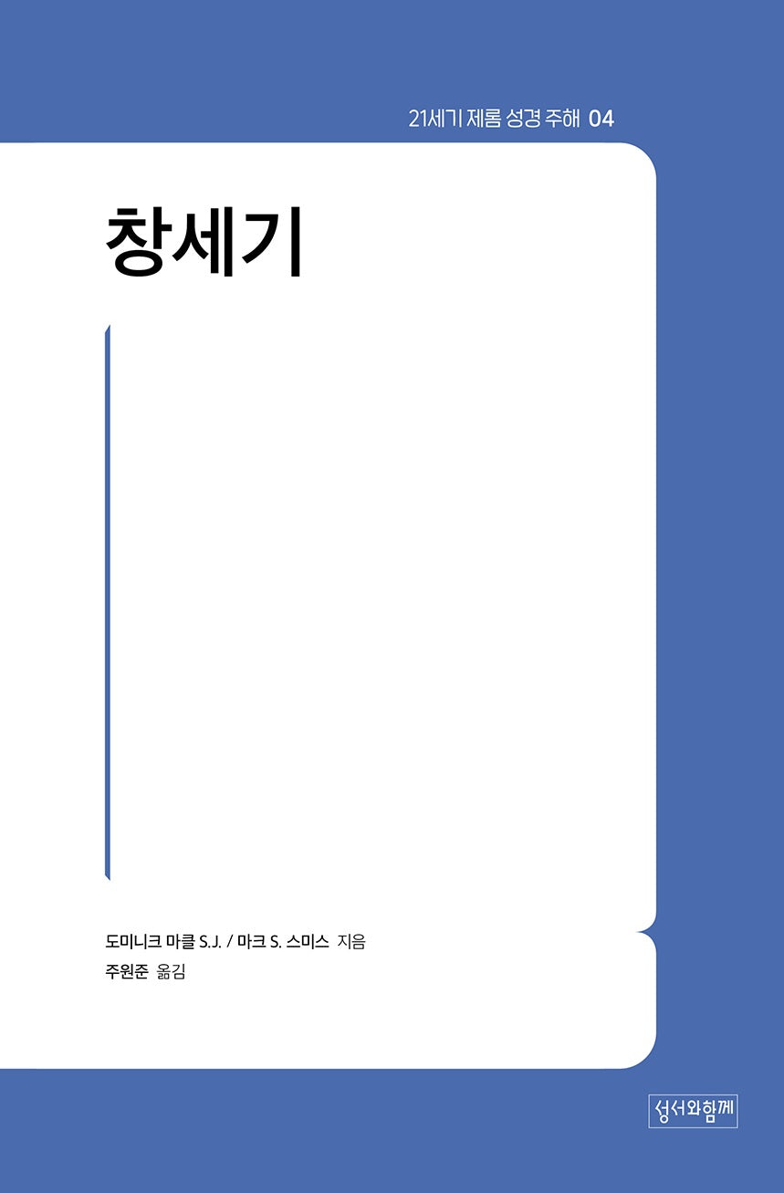 21세기 제롬 성경 주해 4: 창세기