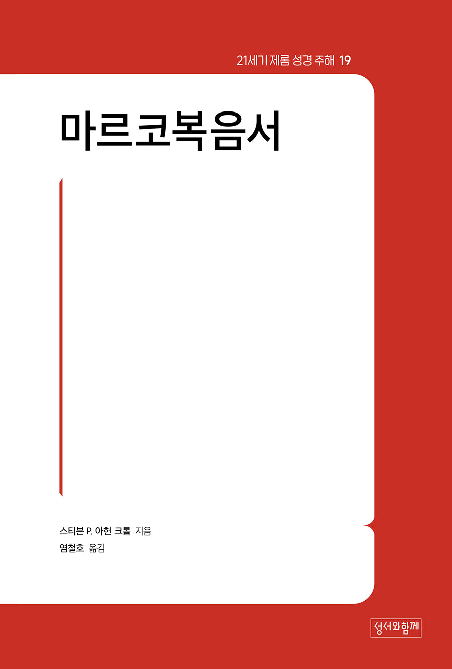 21세기 제롬 성경 주해 19: 마르코복음서