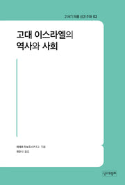 21세기 제롬 성경주해 2: 고대 이스라엘의 역사와 사회