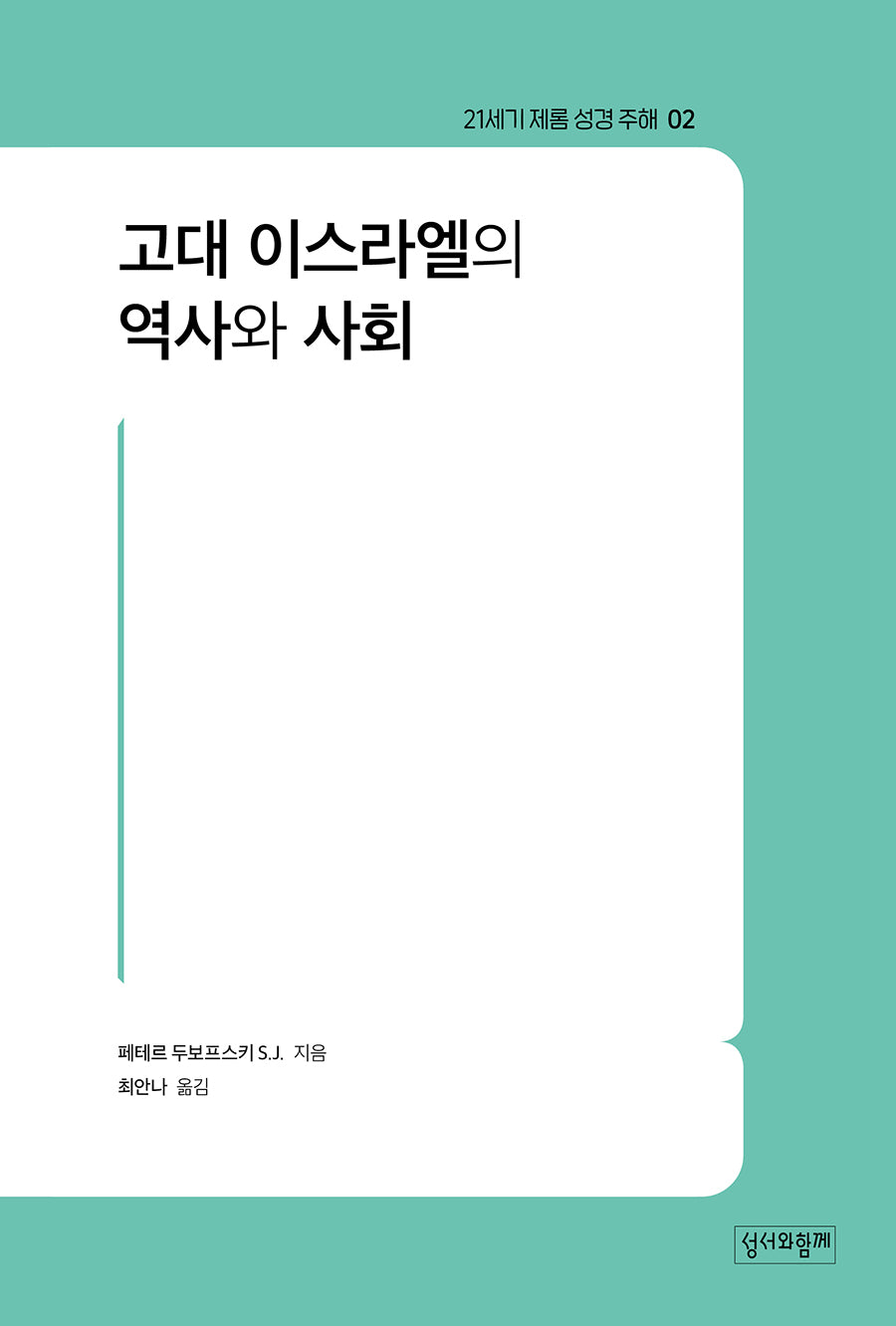 21세기 제롬 성경주해 2: 고대 이스라엘의 역사와 사회
