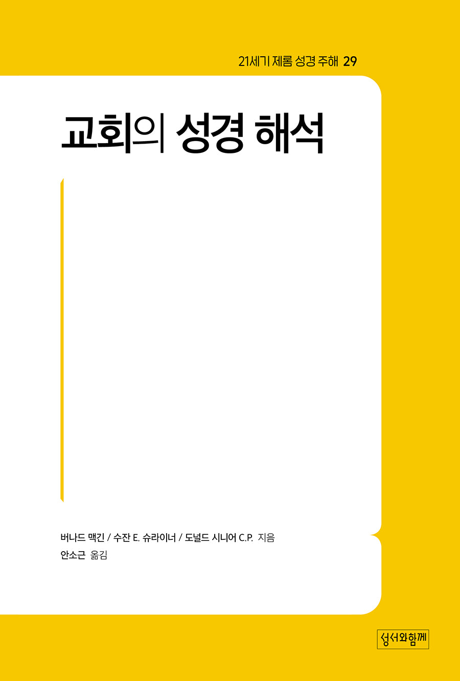 21세기 제롬 성경 주해 29: 교회의 성경 해석