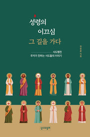 성령의 이끄심 그 길을 가다