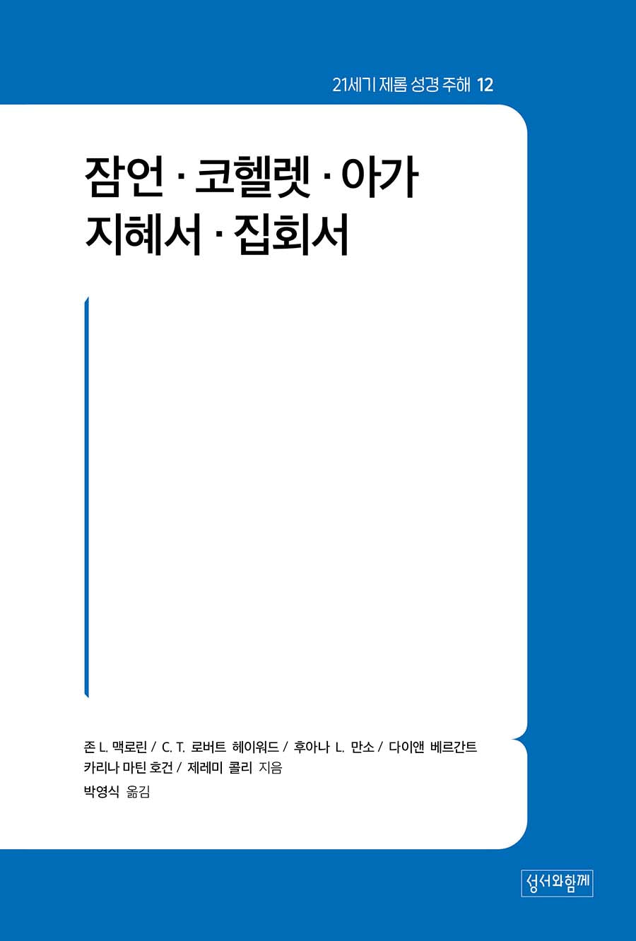 21세기 제롬 성경 주해 12: 잠언·코헬렛·아가·지혜서·집회서