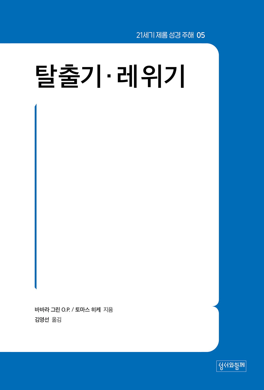 21세기 제롬 성경 주해 5: 탈출기 레위기