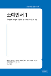 21세기 제롬 성경 주해 16: 소예언서 1