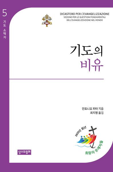 기도의 비유(기도 소책자 5)