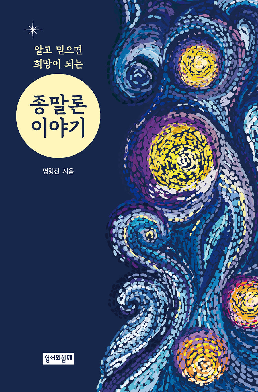알고 믿으면 희망이 되는 종말론 이야기