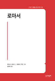 21세기 제롬 성경 주해 23: 로마서