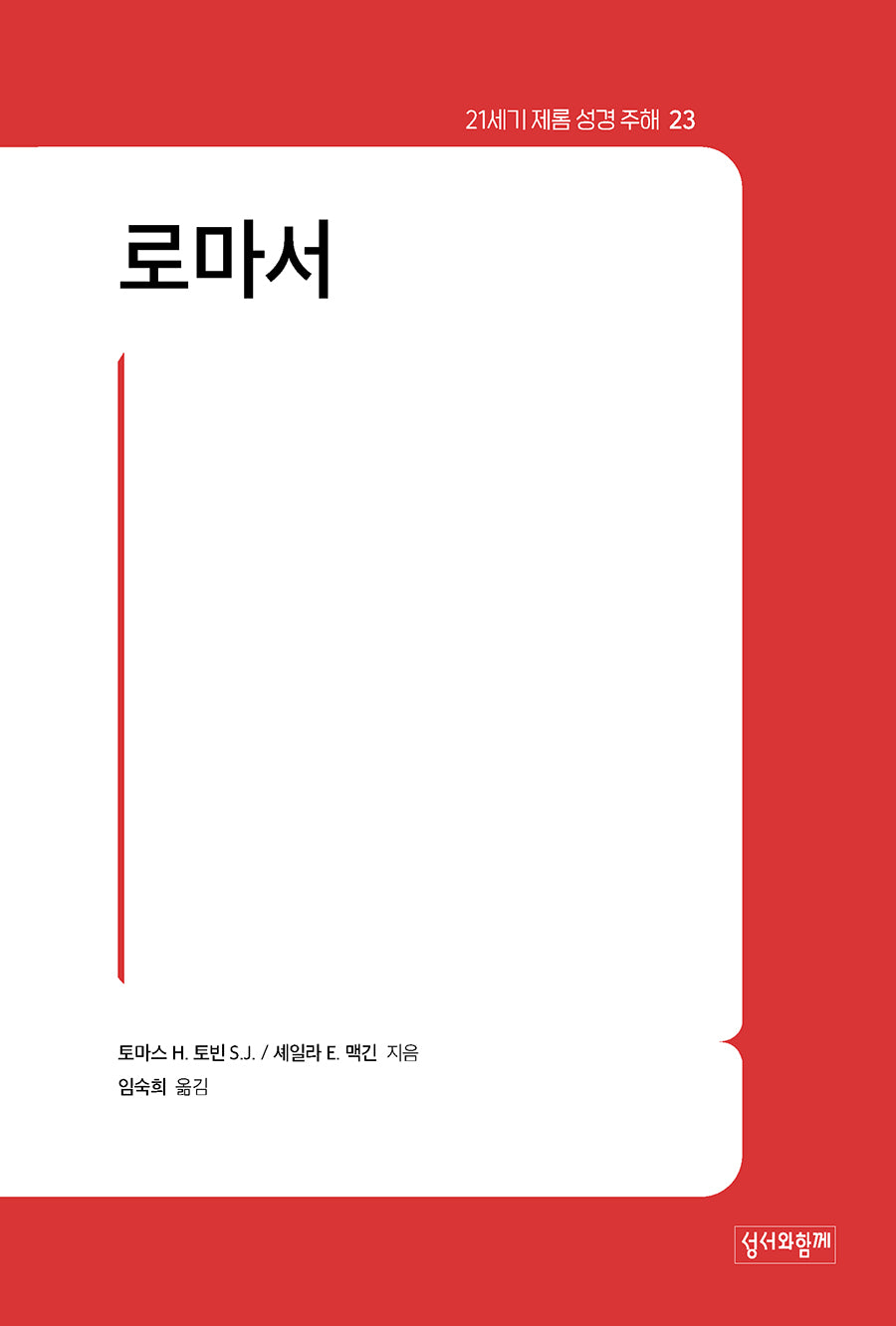 21세기 제롬 성경 주해 23: 로마서