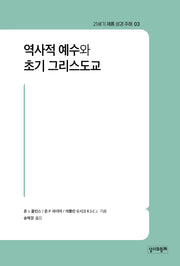 21세기 제롬 성경 주해 3: 역사적 예수와 초기 그리스도교