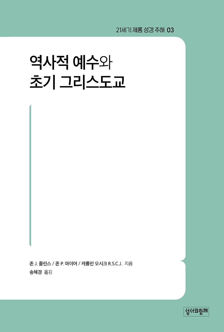 21세기 제롬 성경 주해 3: 역사적 예수와 초기 그리스도교