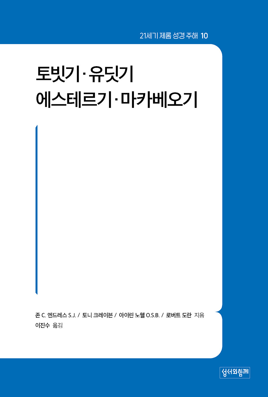21세기 제롬 성경 주해 10: 토빗기·유딧기·에스테르기·마카베오기