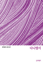 다니엘서(축복받은 성경 읽기)