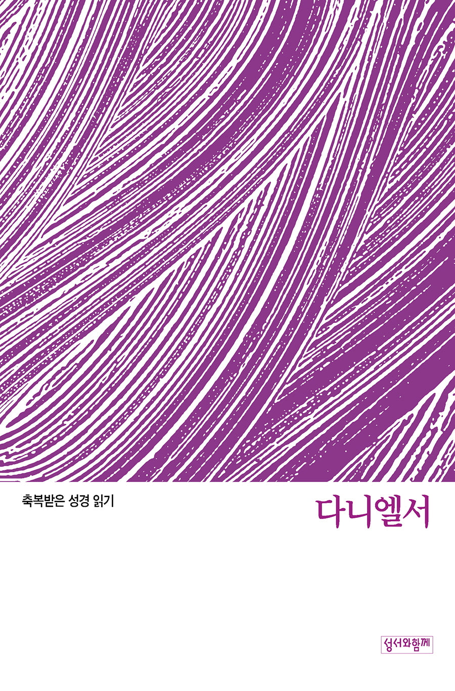 다니엘서(축복받은 성경 읽기)