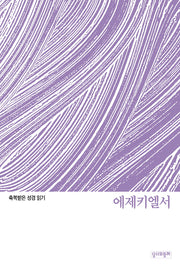 축복받은 성경 읽기: 에제키엘서(축복받은 성경 읽기)