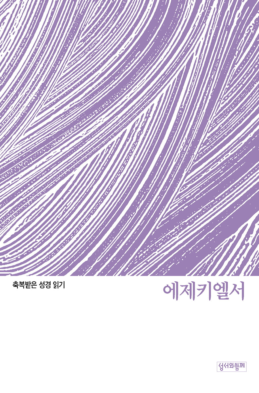 축복받은 성경 읽기: 에제키엘서(축복받은 성경 읽기)