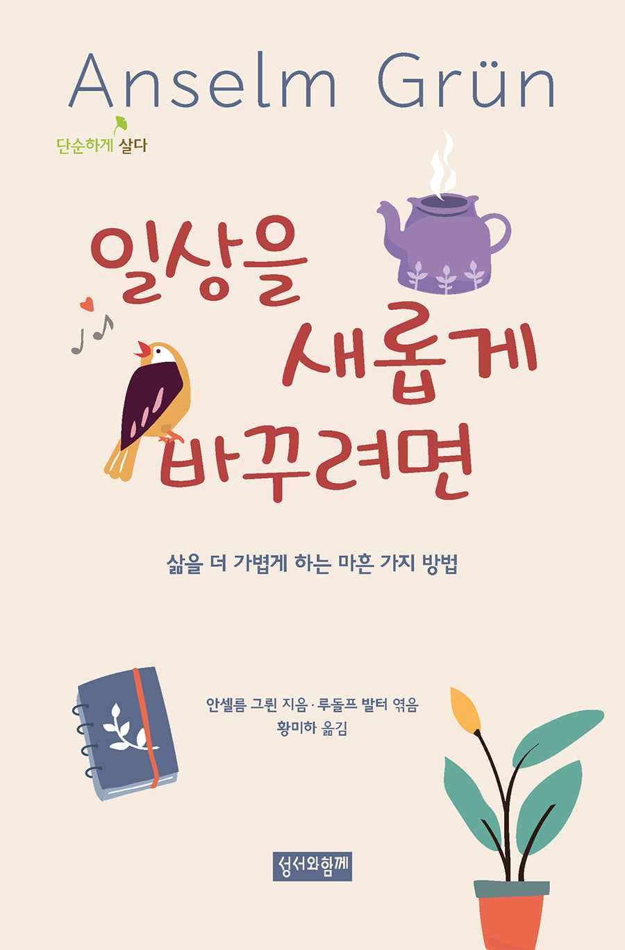 일상을 새롭게 바꾸려면