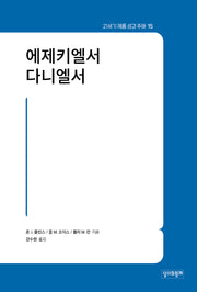 21세기 제롬 성경 주해 15: 에제키엘서 다니엘서