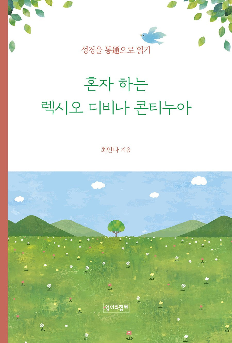 혼자 하는 렉시오 디비나 콘티누아(양장본 Hardcover)