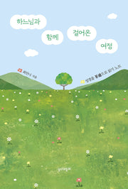 하느님과 함께 걸어온 여정