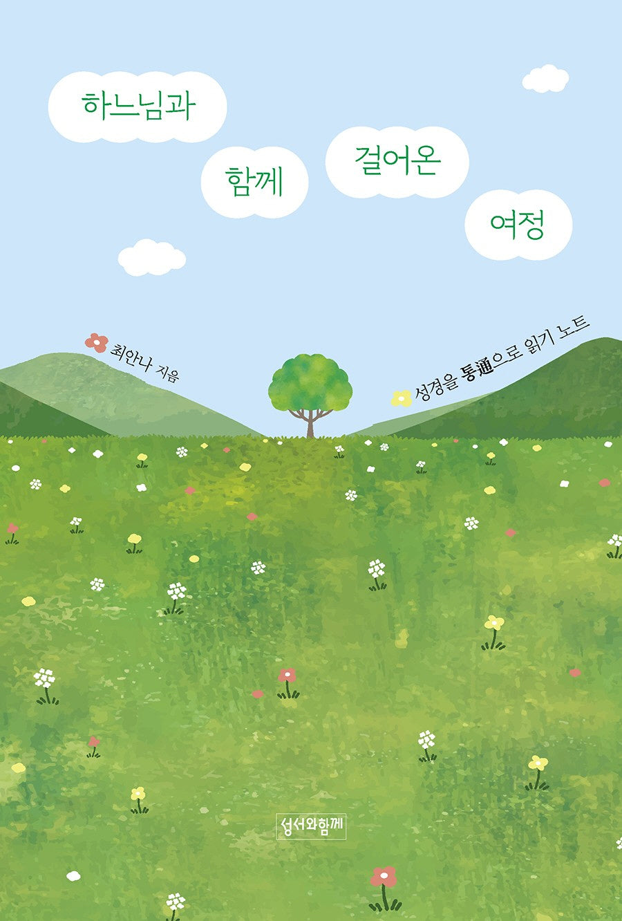 하느님과 함께 걸어온 여정