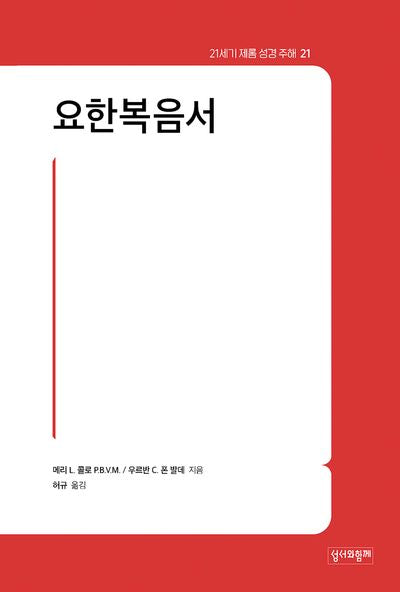 21세기 제롬 성경 주해 21: 요한복음서