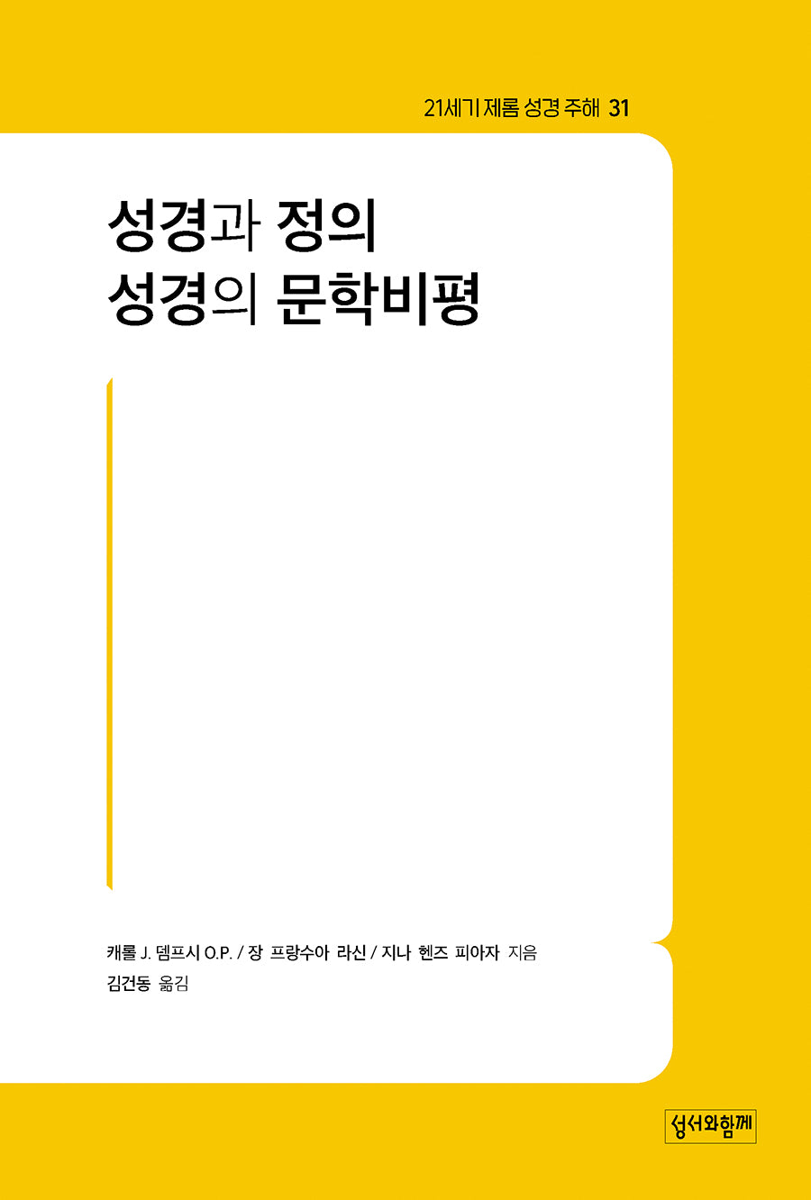 성경과 정의·성경의 문학비평(21세기 제롬 성경 주해 31)