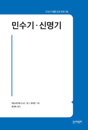 21세기 제롬 성경 주해 6: 민수기·신명기