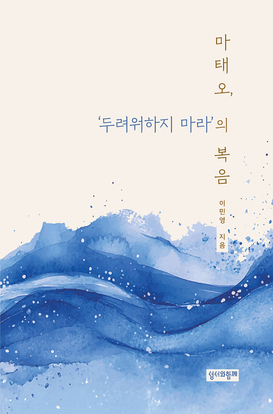 마태오, '두려워하지 마라'의 복음