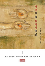 사랑의 길 십자가의 길