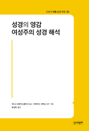 성경의 영감 여성주의 성경 해석(21세기 제롬 성경 주해 30)