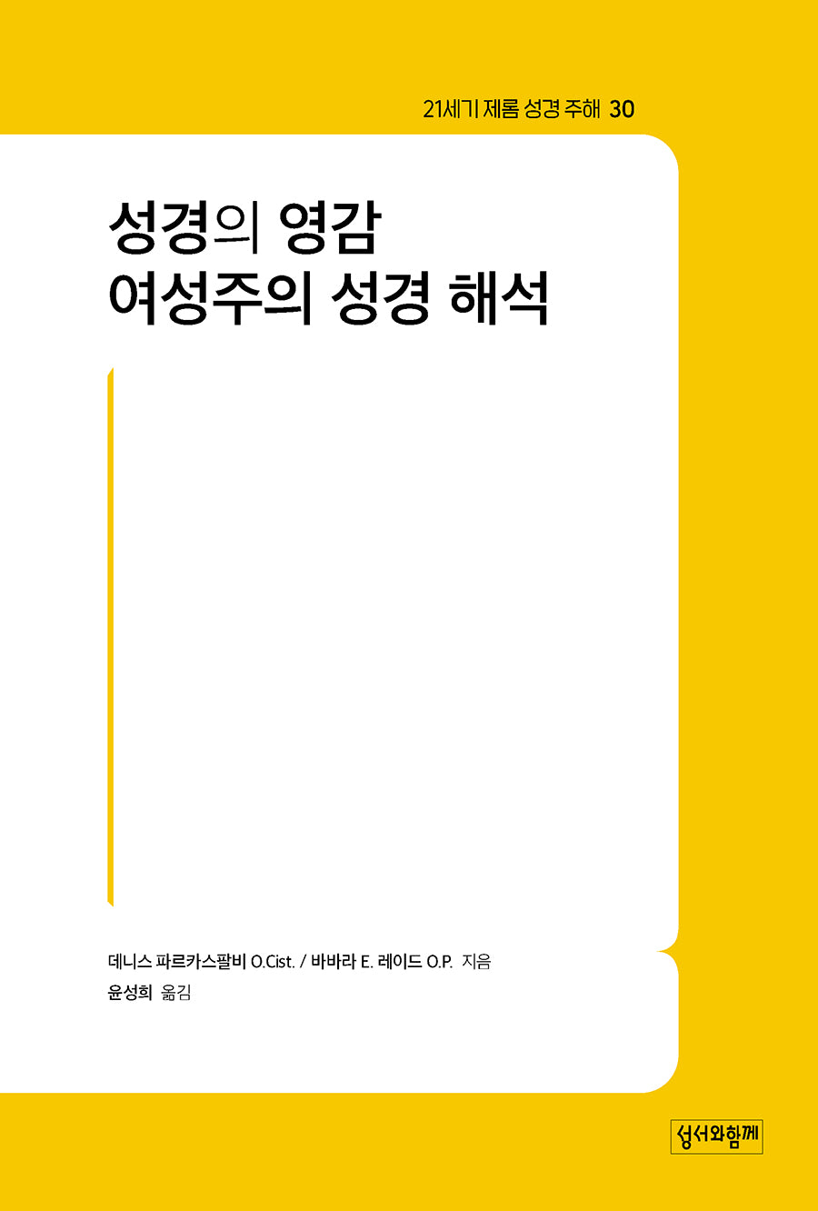 성경의 영감 여성주의 성경 해석(21세기 제롬 성경 주해 30)