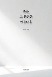 죽음, 그 찬란한 아름다움