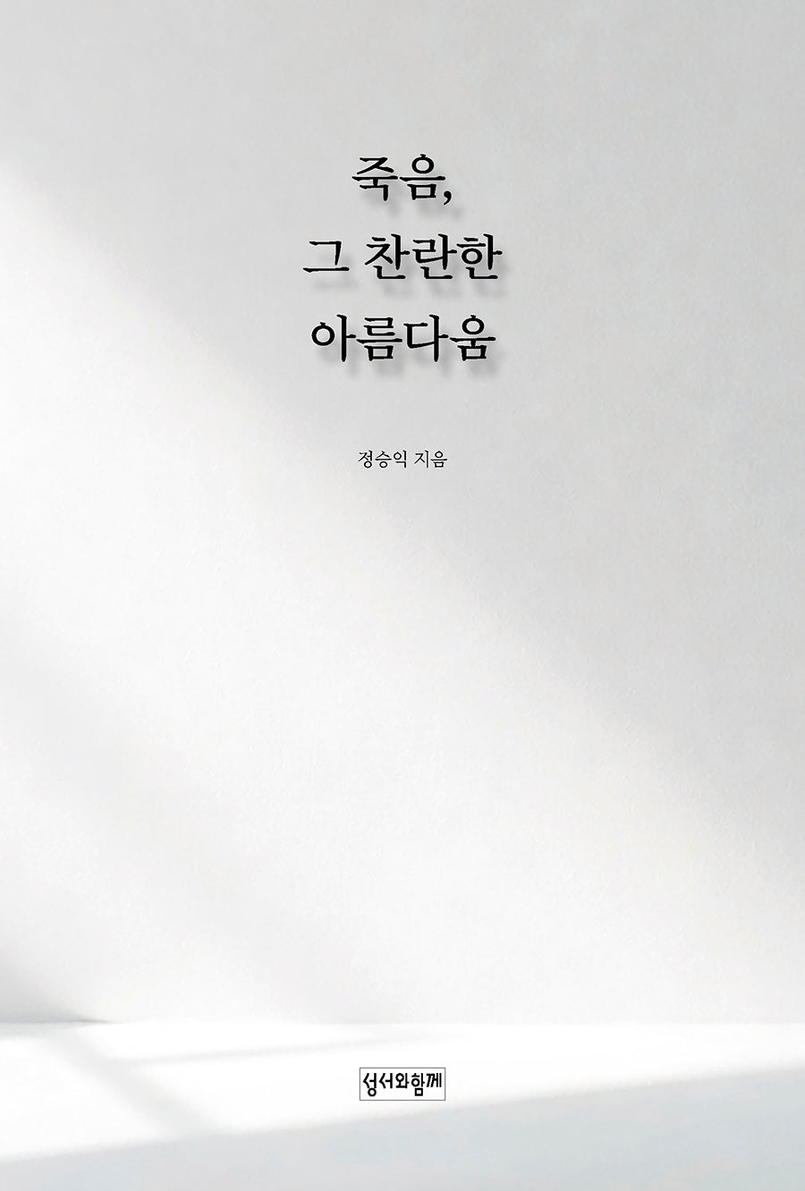 죽음, 그 찬란한 아름다움