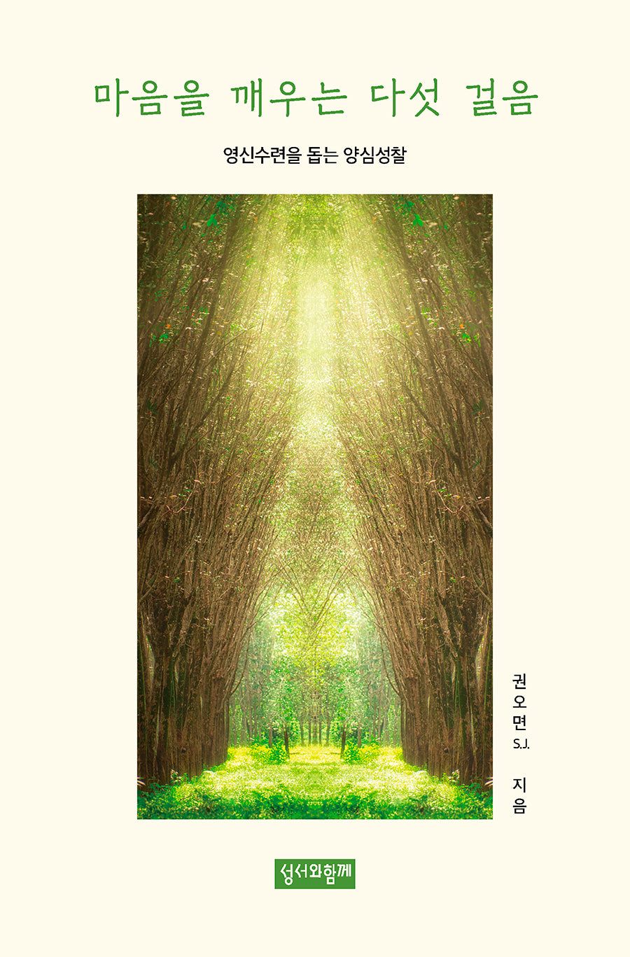 마음을 깨우는 다섯 걸음