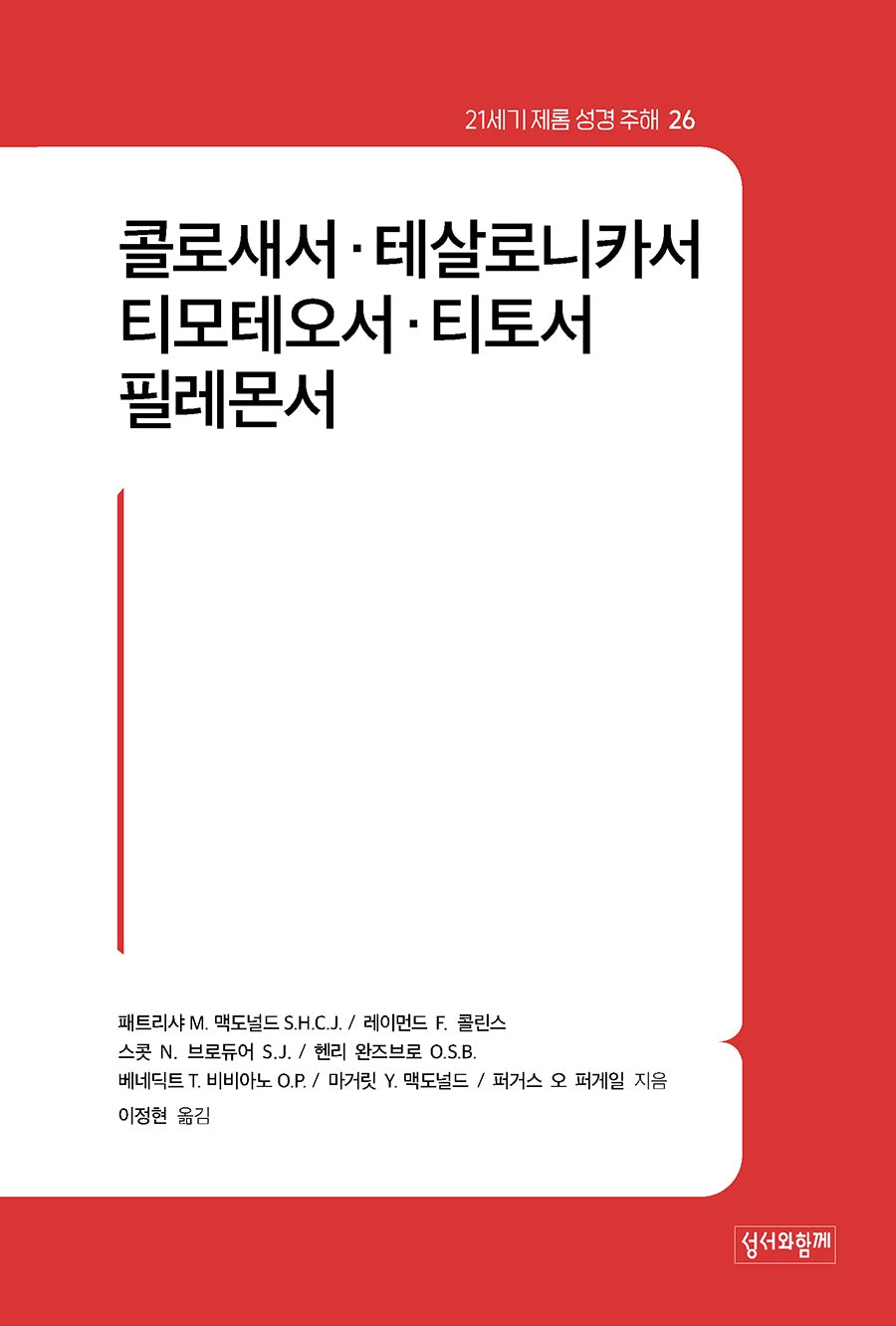 21세기 제롬 성경 주해 26: 콜로새서·테살로니카서·티모테오서·티토서·필레몬서