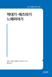 21세기 제롬 성경 주해 9: 역대기·에즈라기·느헤미야기