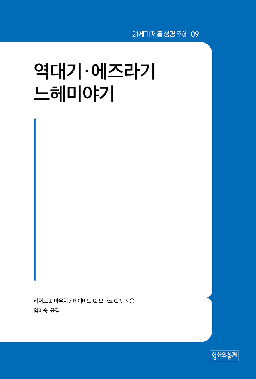 21세기 제롬 성경 주해 9: 역대기·에즈라기·느헤미야기