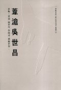 위창 오세창(한국서예사특별전 15)