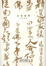 고승유묵