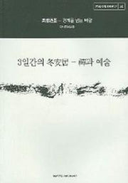 3일간의 동안거 (선과 예술)
