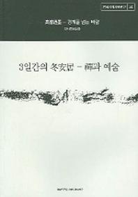 3일간의 동안거 (선과 예술)