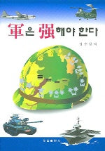 군은 강해야 한다