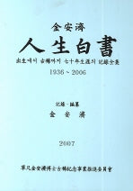 김안제 인생백서(양장본 Hardcover)