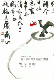 텅 빈 충만(남정 최정균선생 유작서화)